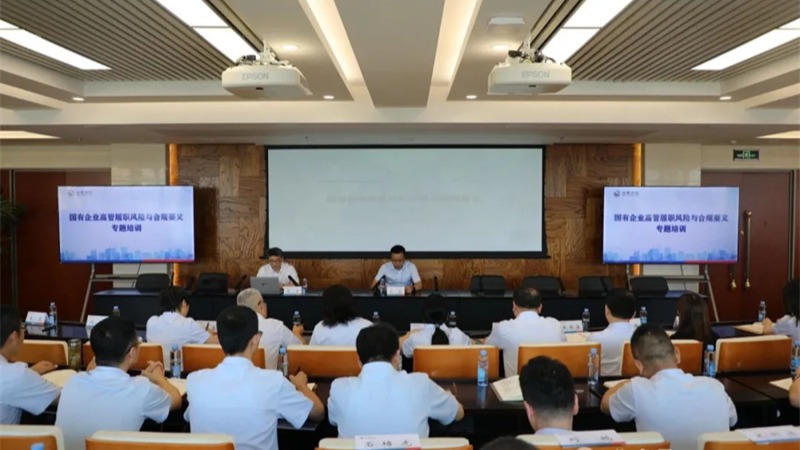 甘肃金控集团举办国有企业高管履职风险与合规要义专题培训